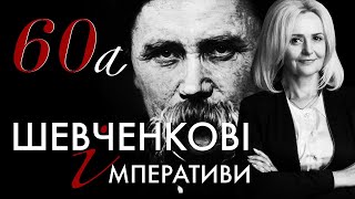 60а. Шевченкові імперативи: ідентичність | Ірина Фаріон