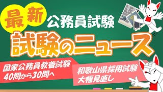 【試験制度の見直しや変更】公務員試験が2024年度から変わる!? / 国家公務員は40問から30問へ / 地方公務員は人物重視 / フリートーク