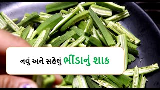 ભીંડાનુંશાક  || ભીંડાનુંશાક રેસીપીવિડીયો || આવીરીતેબનાવોભીંડાનુંશાક || bhinda nu shak || Food shiva