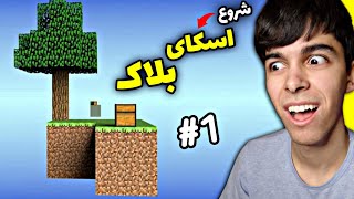 Minecraft SkyBlock #1 | برای اولین بار ماینکرفت اسکای بلاک شروع کردم😃