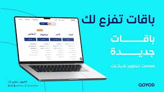 قيود المحاسبي يقدم مجموعة من الباقات الجديدة