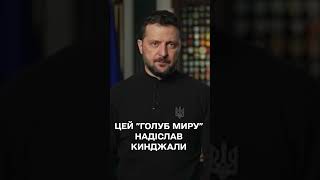 Любителям дзвонити та обіймати Путіна: ЖОРСКИЙ НАТЯК Зеленського