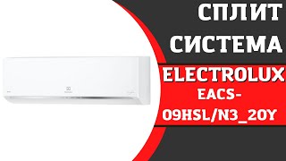 Сплит-система ELECTROLUX EACS-09HSL/N3_20Y