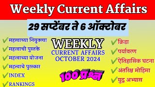 Weekly Current Affairs In Marathi । Chalu Ghadamodi 2024 । Current Affairs Marathi question October