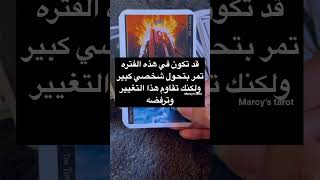 رسالتك اليوم 💓 #ابراج_اليوم #tarot #اكسبلور #تاروت