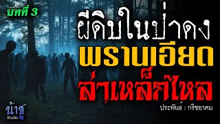 พรานเอียดล่าเหล็กไหล! บทที่ 3 ผีดิบในป่าดง | นิยายเสียง🎙️น้าชู