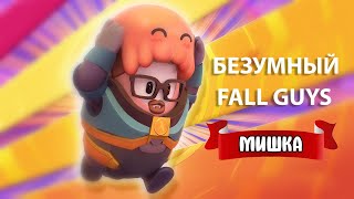 🔴 СТРИМ ▪ наполненный позитивом и неким безумием ▪ FALL GUYS