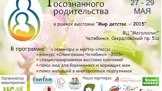 Конкурс "Слингомама Челябинска - 2105" на I Южно-уральском фестивале осознанного родительства