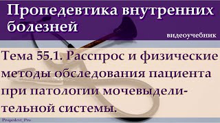 Тема 55.1. Расспрос, физические методы обследования пациента при патологии мочевыделительной системы