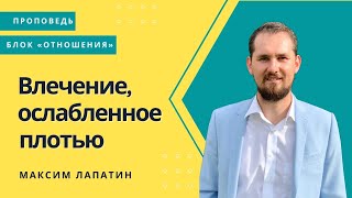 Блок отношения I Влечение, ослабленное плотью I Максим Лапатин