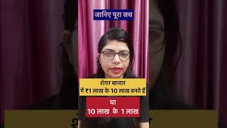 जानिए पूरा सच शेयर बाजार में ₹1 लाख के 10 लाख बनते हैं या 10 लाख के 1 लाख | #sebinotification