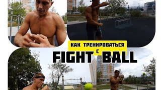 FIGHT BALL - как тренироваться и контролировать МЯЧ