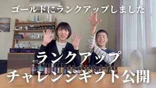 【ランクアップチャレンジギフト公開】プレミアギフト/ゴールドギフト