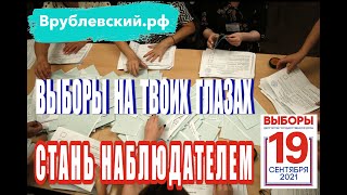 ВЫБОРЫ НА ТВОИХ ГЛАЗАХ - СТАНЬ НАБЛЮДАТЕЛЕМ!