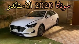 سوناتا 2020 الاستاندر