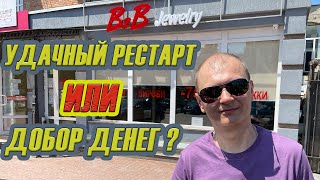 Б2Б джевелри заглянули в магазин/B2B Jewelry вывод денег с баланса/b2b jewelry последние новости