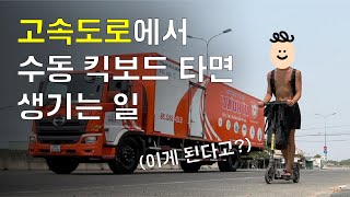 고속도로에서 수동 킥보드 타면 생기는 일 - 씽씽이 베트남 종주 (1)