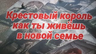 ‼️💯 Крестовый король как ты живёшь в новых отношениях‼️💯🔥🔥🔥🔥