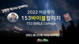 2022년 여름학기 153바이블칼리지 개강(창조과학+,성경연대기) 153쉴터교회(부설 성경과학연구소 www.biblescience.org)