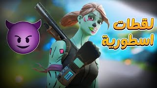 لقطات فورت نايت