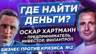 Куда инвестировать деньги? Ниши для бизнеса 2020. Бизнес советы. Оскар Хартманн.