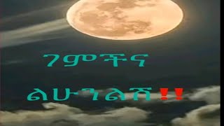 Amarech Tilahun is liveአፍ ላይ ካለ ማር ልብ ላይ ያለ ማር ይበልጣል!!!