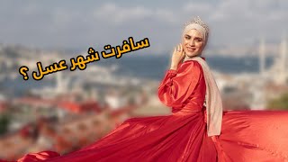 سافرت تركيا شهر عسل !؟/ اهديت امي خاتم ذهب