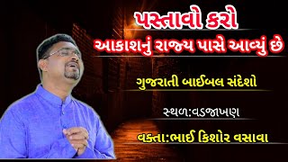 આકાશનું રાજ્ય પાસે આવ્યું છે // Gujarati Bible Message // Kishor Vasava