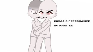 «•создаю персонажей с помощью рулетки»•...⚡️