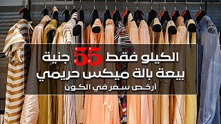 أقل سعر للبالة في العالم | كيلو ملابس البالة ميكس حريمي فقط 55 جنية