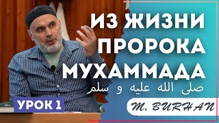 Из жизни Пророка Мухаммада (ﷺ)