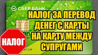 Налог за перевод денег с карты на карту между супругами в 2024 году