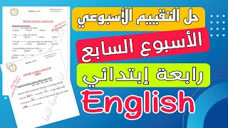 حل التقييم الاسبوعي رابعة ابتدائي انجليزي الاسبوع السابع حل تقييمات الوزارة الاسبوعية 2025