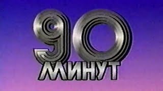 Начало эфира, начало "90 минут" (1 программа ЦТ СССР, 1987) 50 FPS