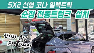 SX2 신형 코나 일렉트릭 - 전동트렁크 스마트파워테일게이트 순정으로 설치했어요