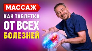 Массаж как таблетка от ВСЕХ болезней. Как работает Школа Векторного Массажа и Соматики