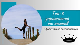 Топ - 3 упражнения от отеков.  Top 3 Exercises for Swelling.