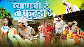 ब्याणजी रे तो फुटुडाे है 😂 गोटिया पोटिया धमाक़ेदार देसी कॉमेडी | Gotiya Potiya Marwadi Comedy 2024