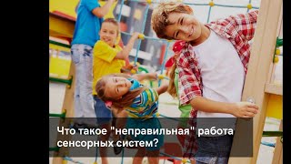 Что такое "неправильная " работа сенсорных систем? часть 2