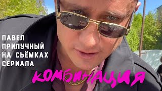 КОМБИНАЦИЯ. Павел Прилучный на съёмках сериала