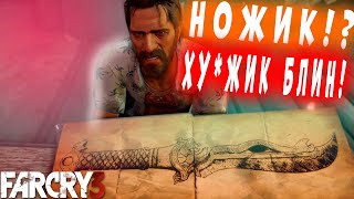 Ножик? Ножик!? ХУ*жик блин!(ДИКИЙ ЗАМЕС !!!!)(Прохождение FAR CRY 3 )