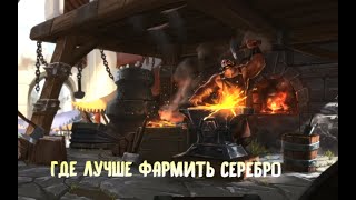 ГАЙД ГДЕ ЛУЧШЕ ФАРМИТЬ СЕРЕБРО | Albion Online | Альбион Онлайн