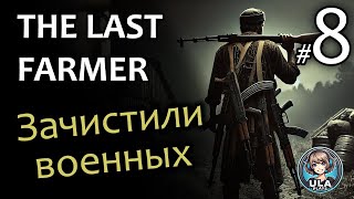 Зачистили военную базу - Last Farmer #8