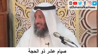 فضل صيام ايام ذو الحجة الشيخ عثمان الخميس