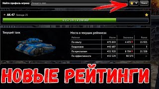 НОВЫЕ РЕЙТИНГИ И ДОСТИЖЕНИЯ! ТАНКИ ОНЛАЙН