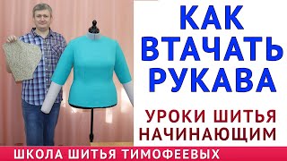 КАК ВТАЧАТЬ РУКАВА|УРОКИ ШИТЬЯ ДЛЯ НАЧИНАЮЩИХ - автор урока потомственный портной Тимофеев Александр