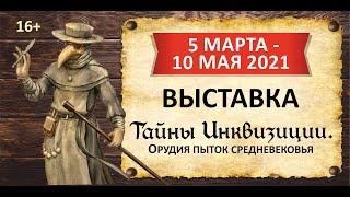 Тайны инквизиции. Орудия пыток средневековья. Интерактивная выставка