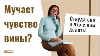 Чувство вины. Что с ним делать? Можно ли избавиться навсегда? | Психолог Лариса Мерзлякова