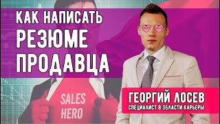 Резюме продавца - как написать правильное резюме на работу продавца