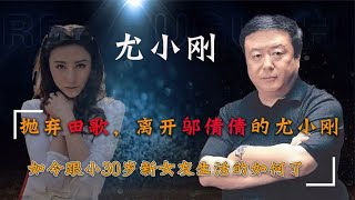 著名导演尤小刚：33岁娶田歌，二婚邬倩倩，如今现女友比他小30岁